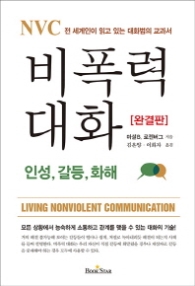 NVC 비폭력 대화: 인성, 갈등, 화해 : 전 세계인이 읽고 있는 대화법의 교과서